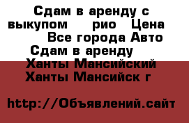 Сдам в аренду с выкупом kia рио › Цена ­ 1 000 - Все города Авто » Сдам в аренду   . Ханты-Мансийский,Ханты-Мансийск г.
